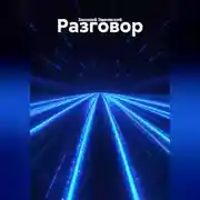 Постер книги Разговор