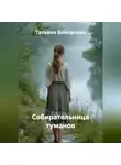 Татьяна Байкалова - Собирательница туманов