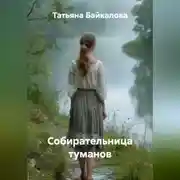 Постер книги Собирательница туманов