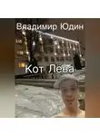 Владимир Юдин - Кот Лёва