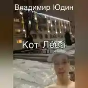 Постер книги Кот Лёва