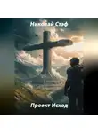 Николай Стэф - Проект Исход