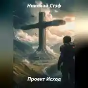 Постер книги Проект Исход