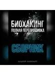 Андрей Райнхарт - Биохакинг: Полная перепрошивка