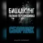 Постер книги Биохакинг: Полная перепрошивка
