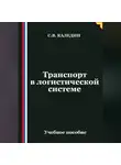 Сергей Каледин - Транспорт в логистической системе