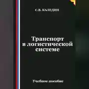 Постер книги Транспорт в логистической системе