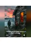 Ярослав Комиссаров - Тишина громче крика. Книга 2. Дорога на север