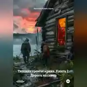 Постер книги Тишина громче крика. Книга 2. Дорога на север