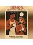 Лия Чен - Демон, которого я создала
