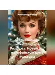 Александр Балод - "Карнавальная ночь" Эльдара Рязанова: новый год в эльфийском доме культуры