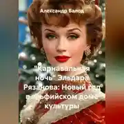 Постер книги "Карнавальная ночь" Эльдара Рязанова: новый год в эльфийском доме культуры