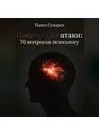 Павел Сухарев - Панические атаки: 70 вопросов психологу