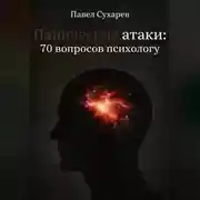 Постер книги Панические атаки: 70 вопросов психологу