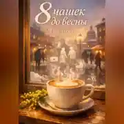 Постер книги 8 чашек до весны
