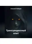 Алексей Лебедев - Трансцендентный опыт