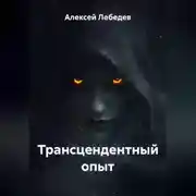 Постер книги Трансцендентный опыт