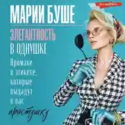 Постер книги Элегантность в однушке. Этикет для женщин. Промахи в этикете, которые выдадут в вас простушку