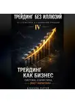 Сергей Буканов - Трейдинг как бизнес: система, статистика, рост капитала