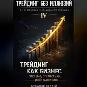 Постер книги Трейдинг как бизнес: система, статистика, рост капитала