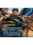 Станислав Сергеев - Солдаты Армагеддона: Призрак Родины