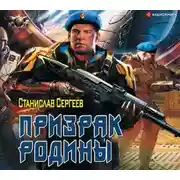 Постер книги Солдаты Армагеддона: Призрак Родины