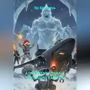 Постер книги АЛГОРИТМЫ ЛЬДА И ШУТЯЩИЙ КАМЕНЬ