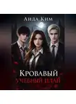 Аида Ким - Кровавый учебный план