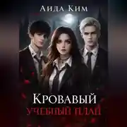 Постер книги Кровавый учебный план