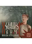 Алёна Харитонова - Ходящие в ночи. Жнецы страданий. том 1