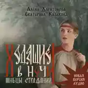 Постер книги Ходящие в ночи. Жнецы страданий. том 1