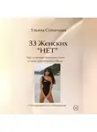 Ульяна Солнечная - 33 ЖЕНСКИХ «НЕТ» Как мужчине понимать отказ в сексе, отношениях и браке