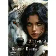 Постер книги Легенда о Белом Волке