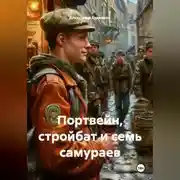 Постер книги «Портвейн, стройбат и семь самураев»