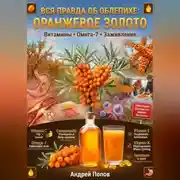 Постер книги Вся правда об облепихе: оранжевое золото