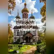 Постер книги Исчезнувшие подмосковные усадьбы