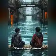 Постер книги "Свет в конце анкеты"