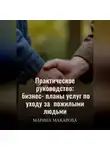 Марина Макарова - Практическое руководство: бизнес‑планы услуг по уходу за  пожилыми людьми