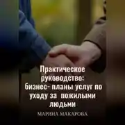 Постер книги Практическое руководство: бизнес‑планы услуг по уходу за  пожилыми людьми