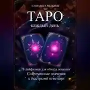 Постер книги Настольная книга начинающего таролога