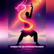 Постер книги Эзотерика тела: Дао физического бессмертия