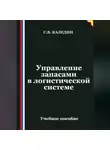 Сергей Каледин - Управление запасами в логистической системе