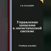 Постер книги Управление запасами в логистической системе