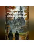 Вадим Россик - Всадник из Тёмной Долины. История восьмая