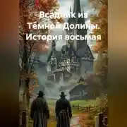 Постер книги Всадник из Тёмной Долины. История восьмая
