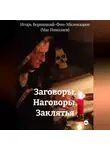 Игорь Верницкий-Фон-Миловзоров (Маг Николаев) - Заговоры. Наговоры. Заклятья