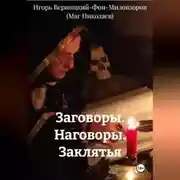 Постер книги Заговоры. Наговоры. Заклятья
