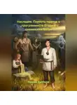 Роман Дюбков - Наследие. Повесть-притча о программисте Егоре и славянских богах