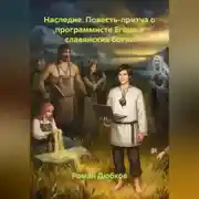 Постер книги Наследие. Повесть-притча о программисте Егоре и славянских богах
