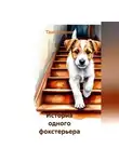 Таис Шенин - История одного фокстерьера